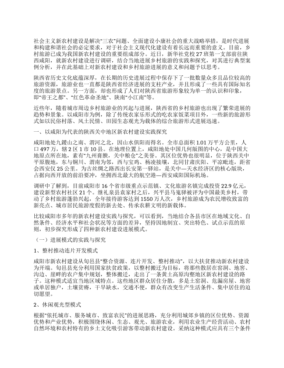 以乡村旅游带动社会主义新农村建设_第1页