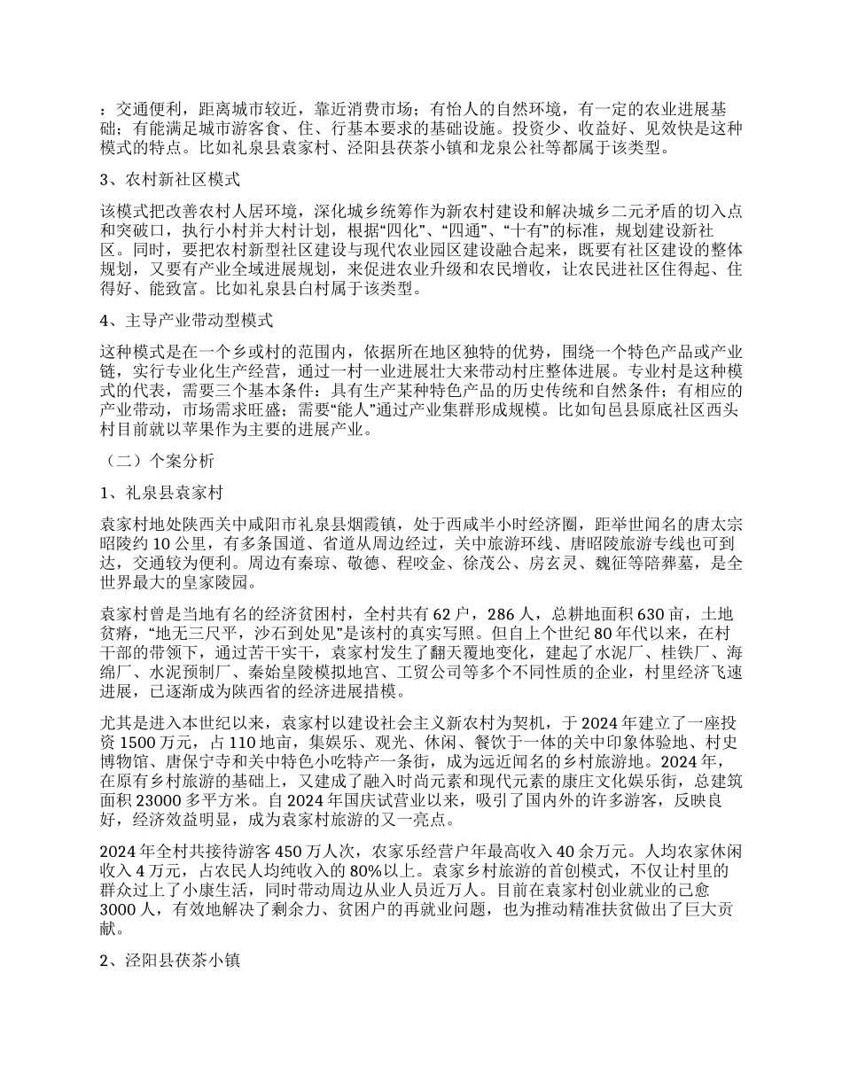 以乡村旅游带动社会主义新农村建设_第2页