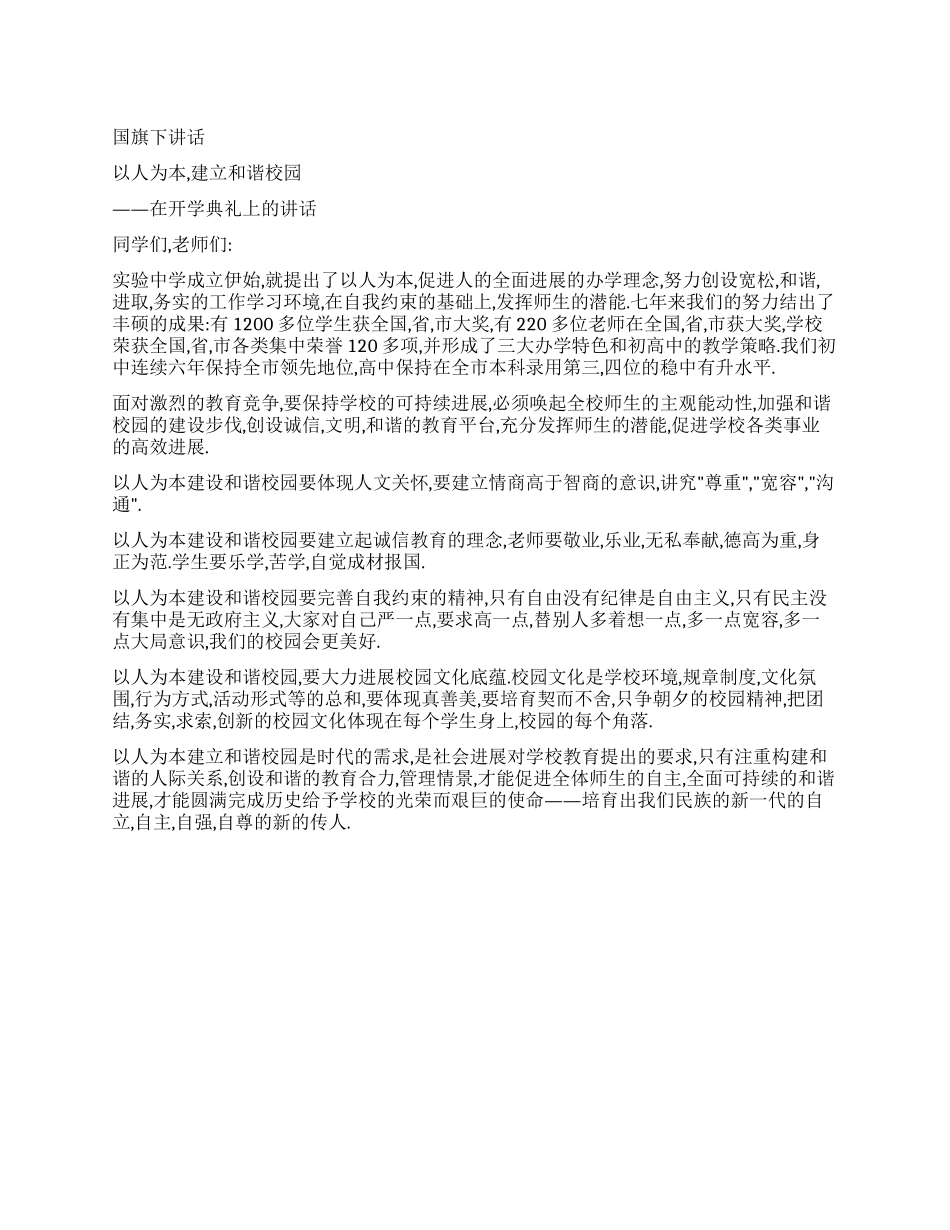 以人为本建立和谐校园_第1页