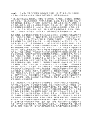 以人为本打造“一强三优供电企业