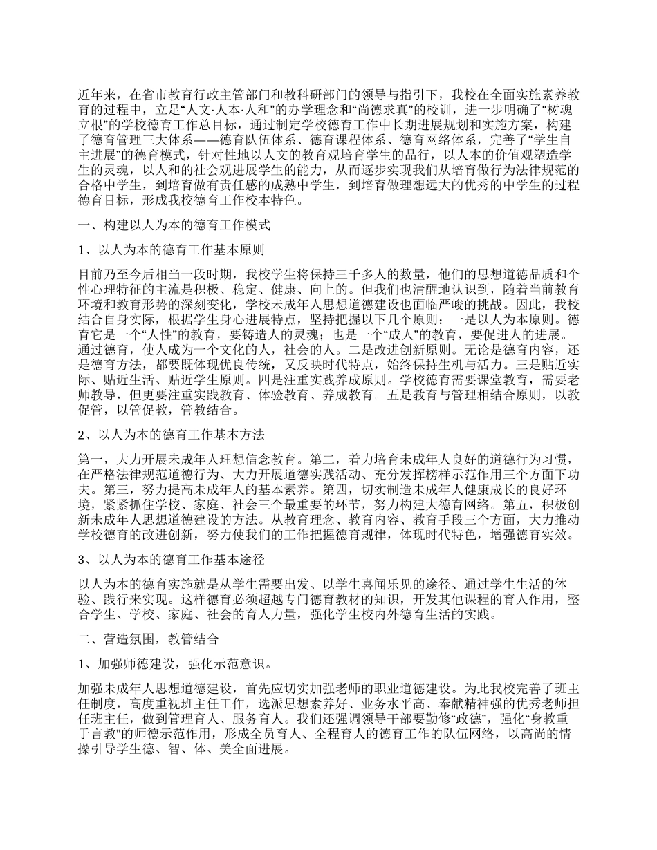 以人为本教管结合规范未成年人行为学校德育经验交流_第1页