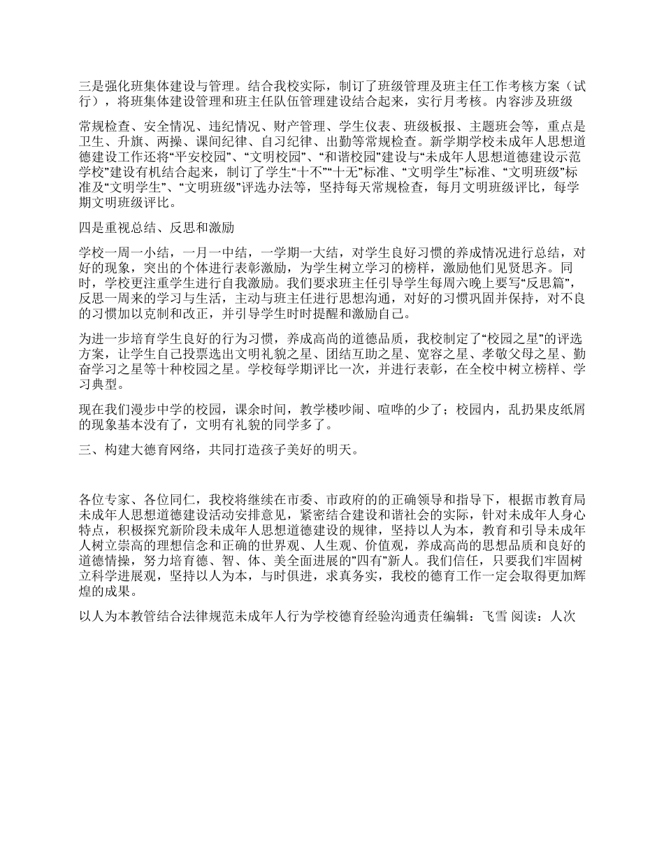 以人为本教管结合规范未成年人行为学校德育经验交流_第3页