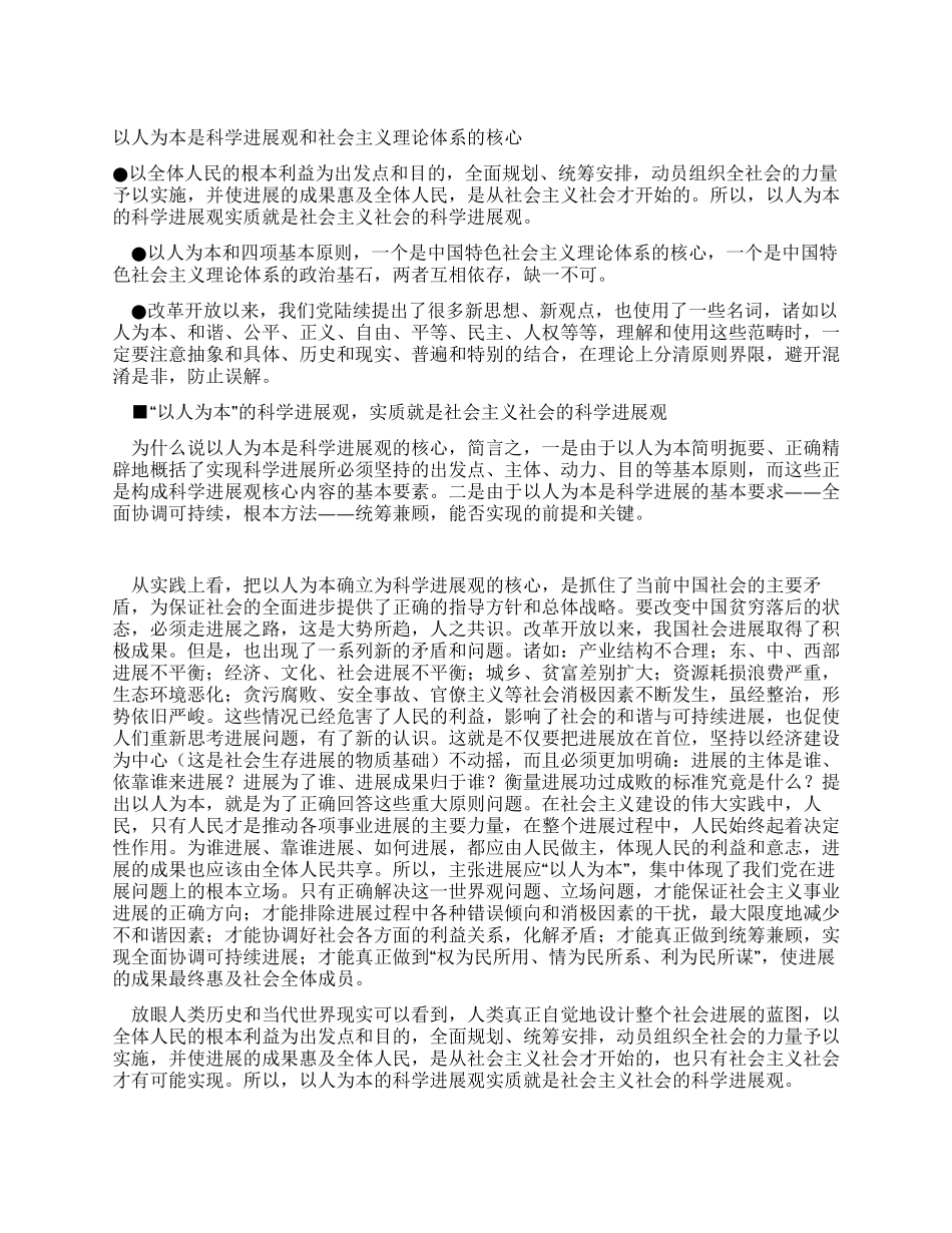 以人为本是科学发展观和社会主义理论体系的核心_第1页
