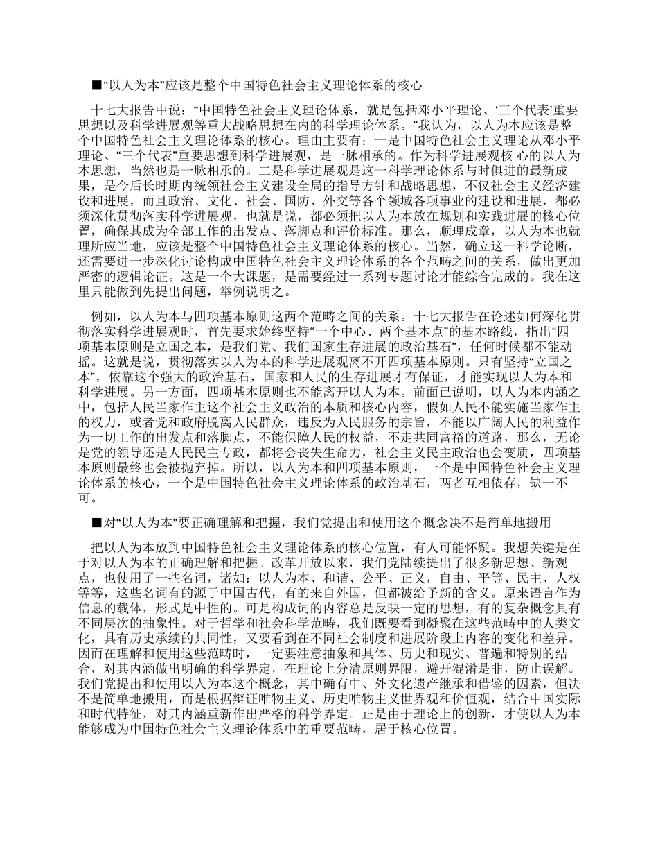 以人为本是科学发展观和社会主义理论体系的核心_第2页