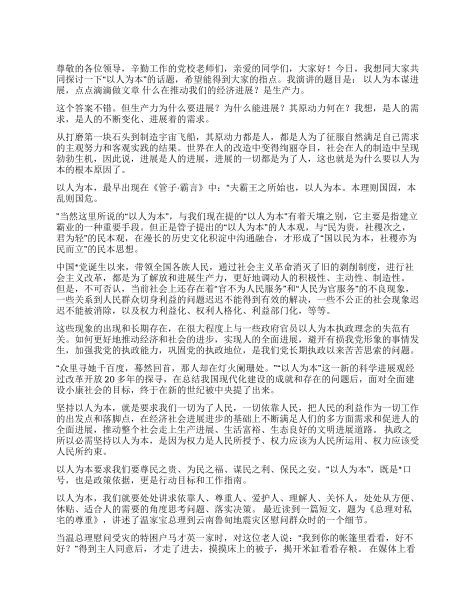 以人为本谋发展点点滴滴做文章_第1页