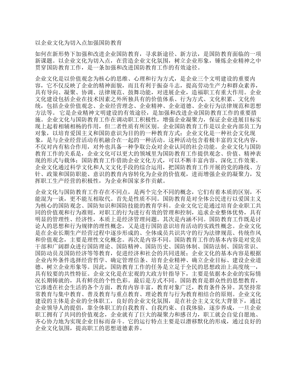 以企业文化为切入点加强国防教育_第1页