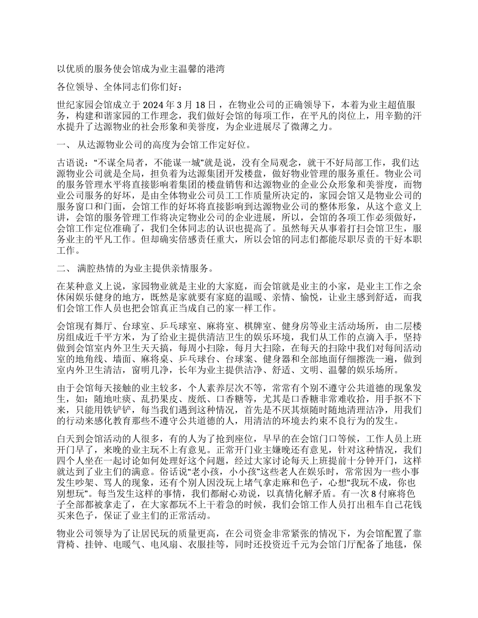 以优质的服务使会馆成为业主温馨的港湾_第1页