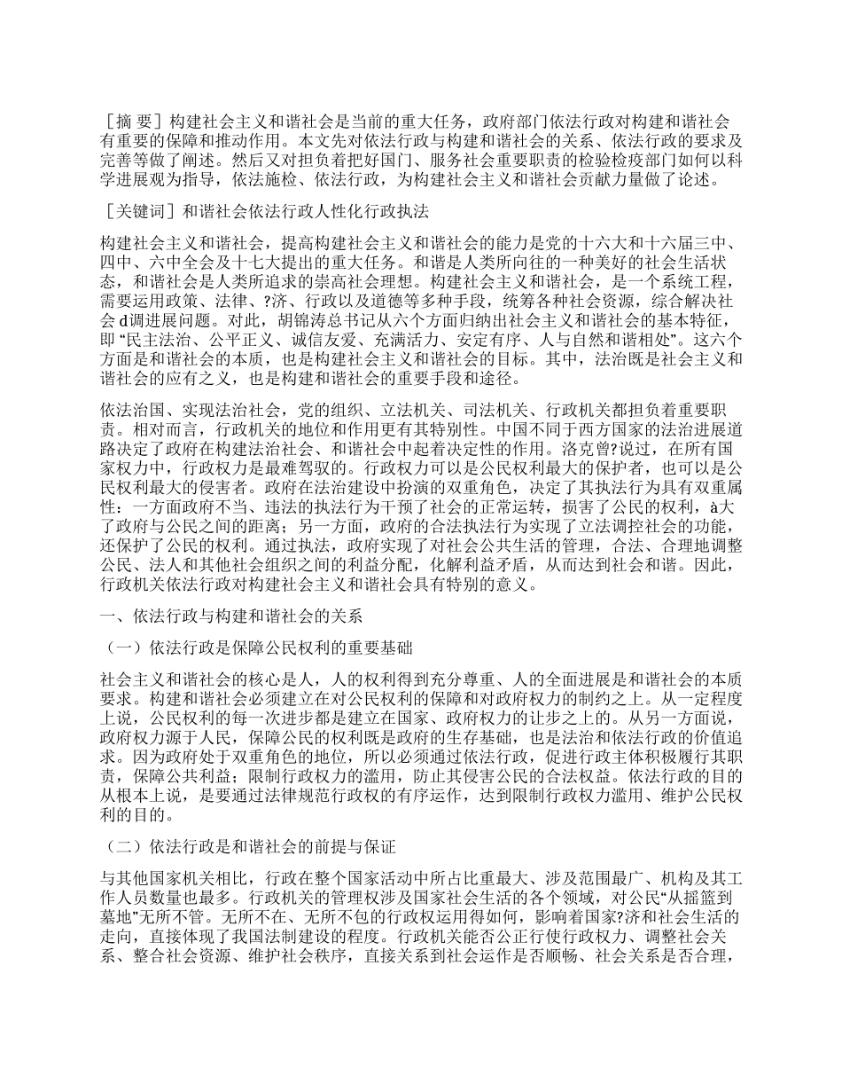 以依法行政理念构建和谐社会_第1页
