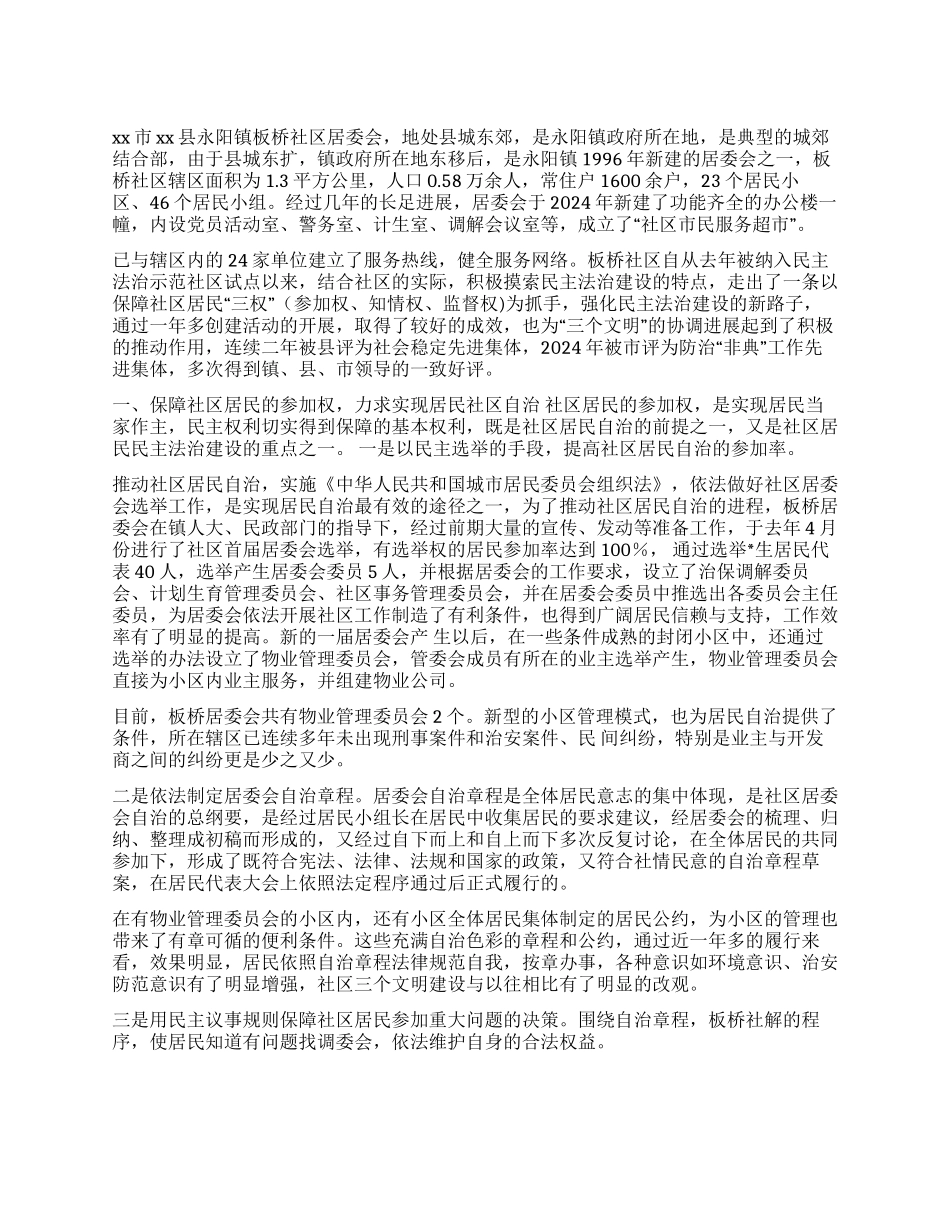 以保障社区居民“三权为抓手推进民主法治示范社区建设_第1页