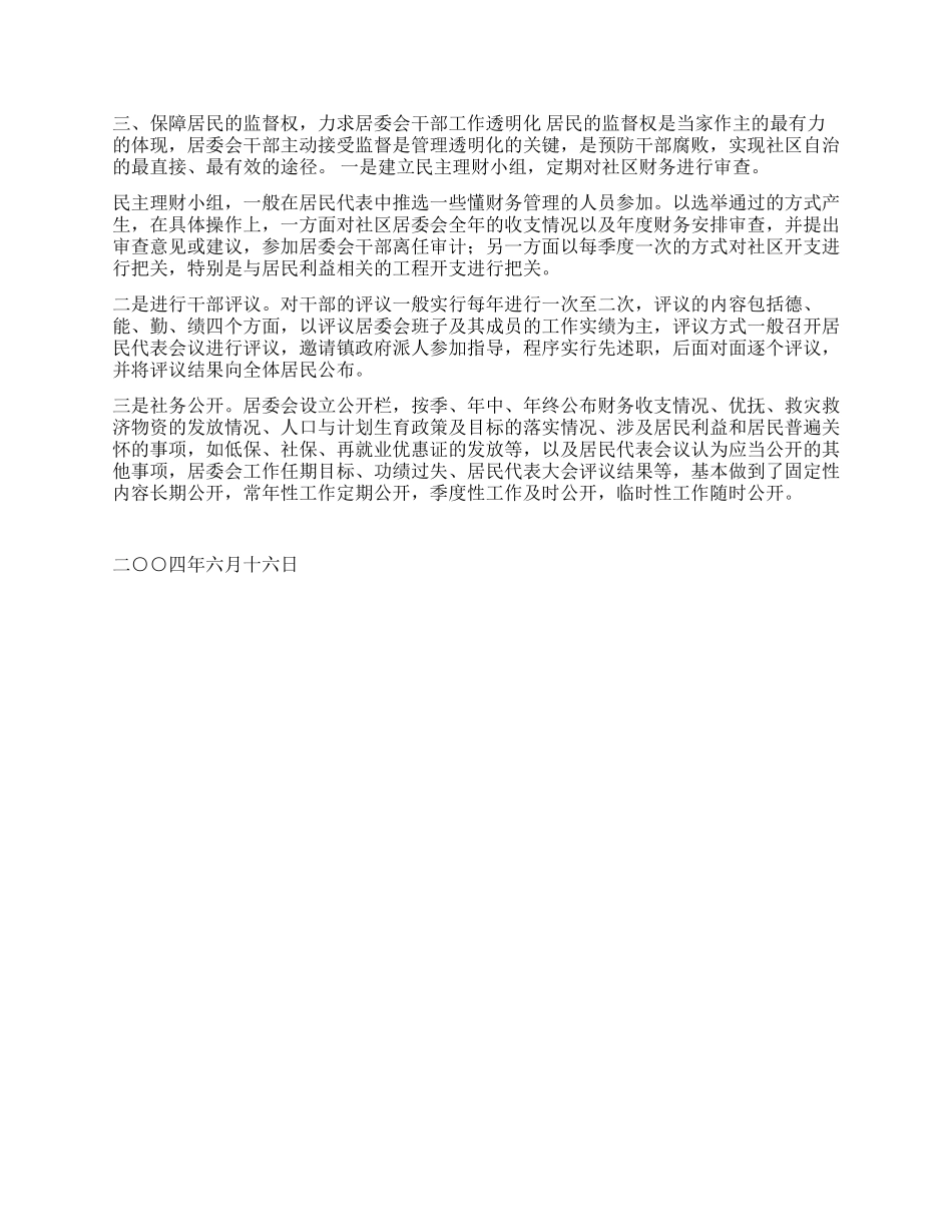 以保障社区居民“三权为抓手推进民主法治示范社区建设_第2页