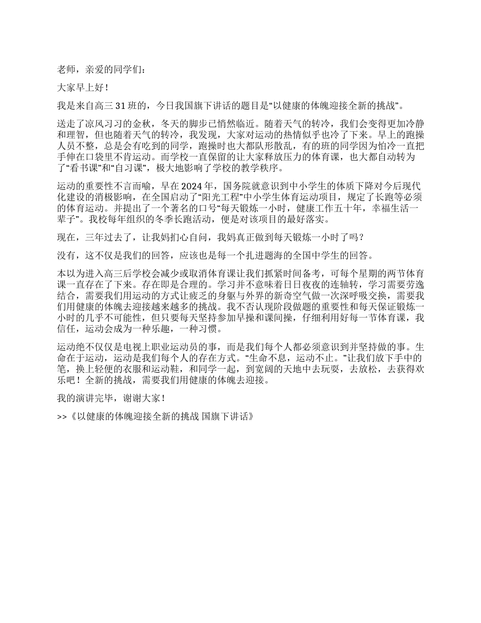 以健康的体魄迎接全新的挑战国旗下讲话_第1页