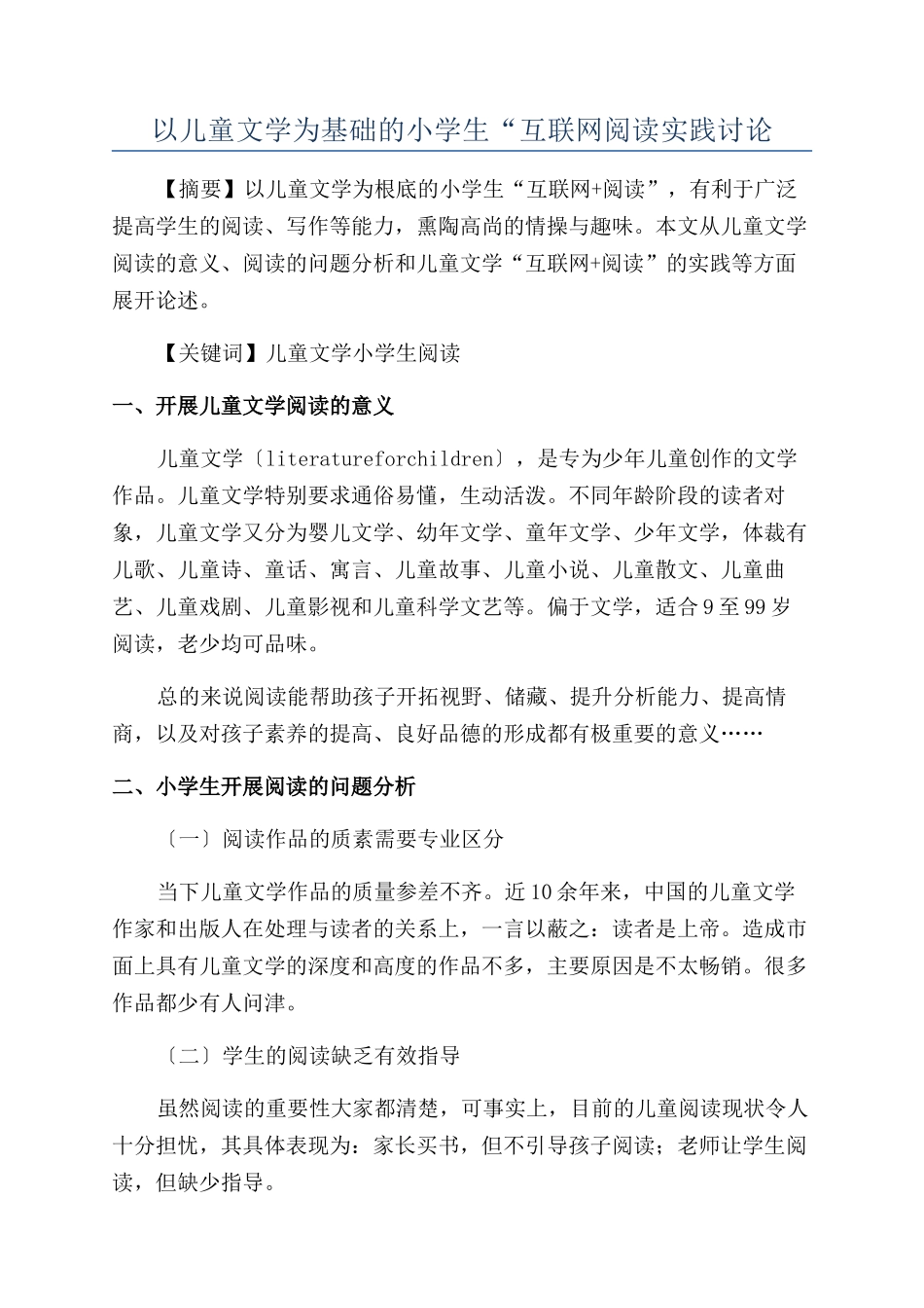 以儿童文学为基础的小学生“互联网阅读实践研究_第1页