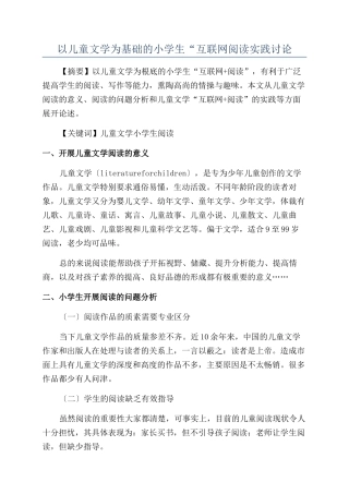 以儿童文学为基础的小学生“互联网阅读实践研究