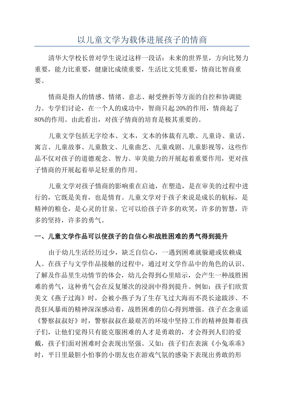 以儿童文学为载体发展孩子的情商_第1页