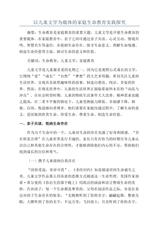 以儿童文学为载体的家庭生命教育实践探索