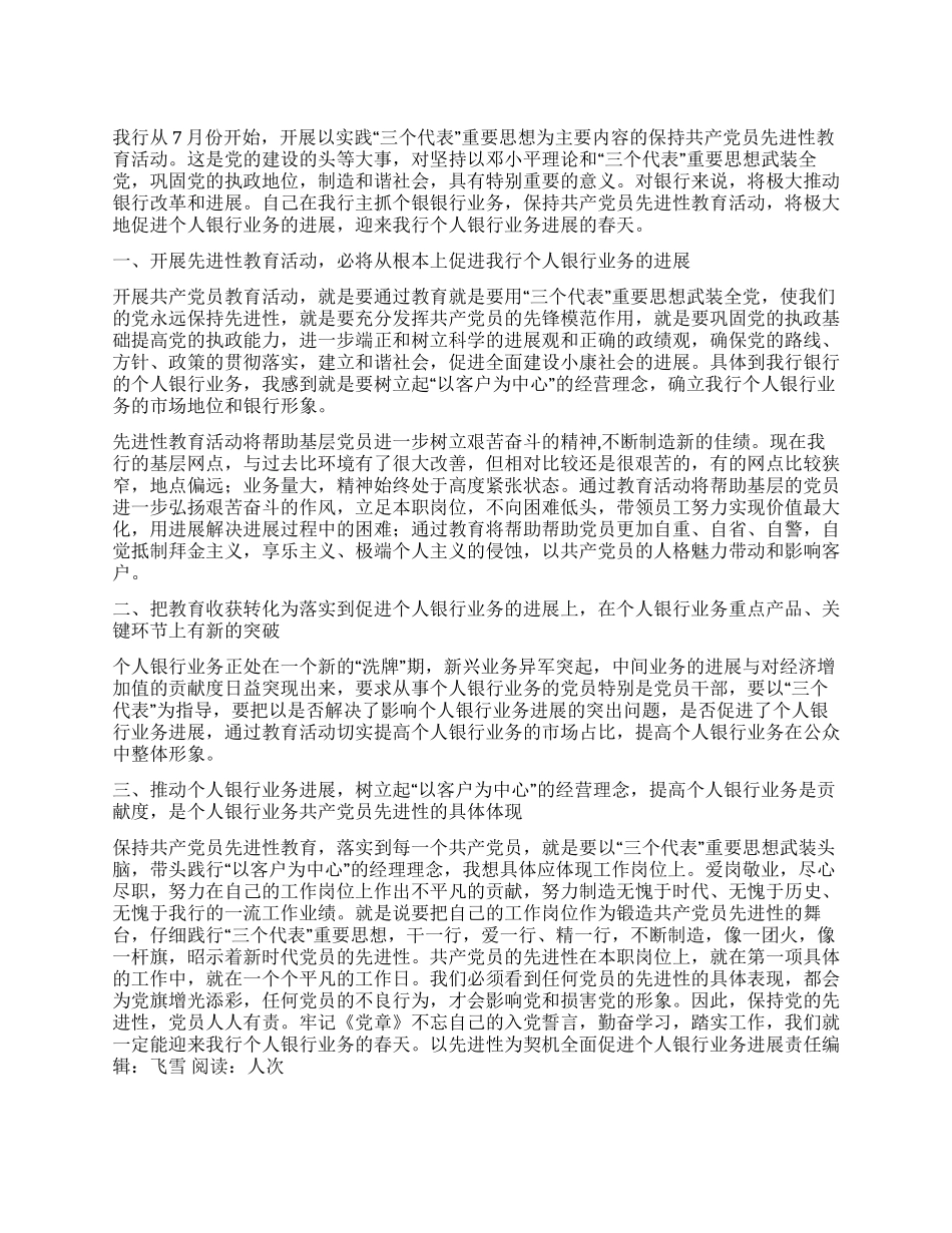 以先进性为契机全面促进个人银行业务发展_第1页