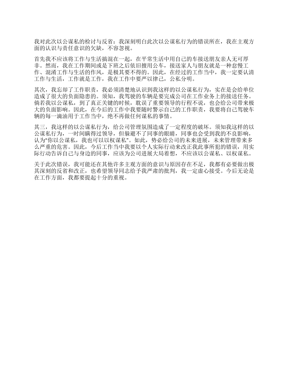 以公谋私的检讨与反省_第1页