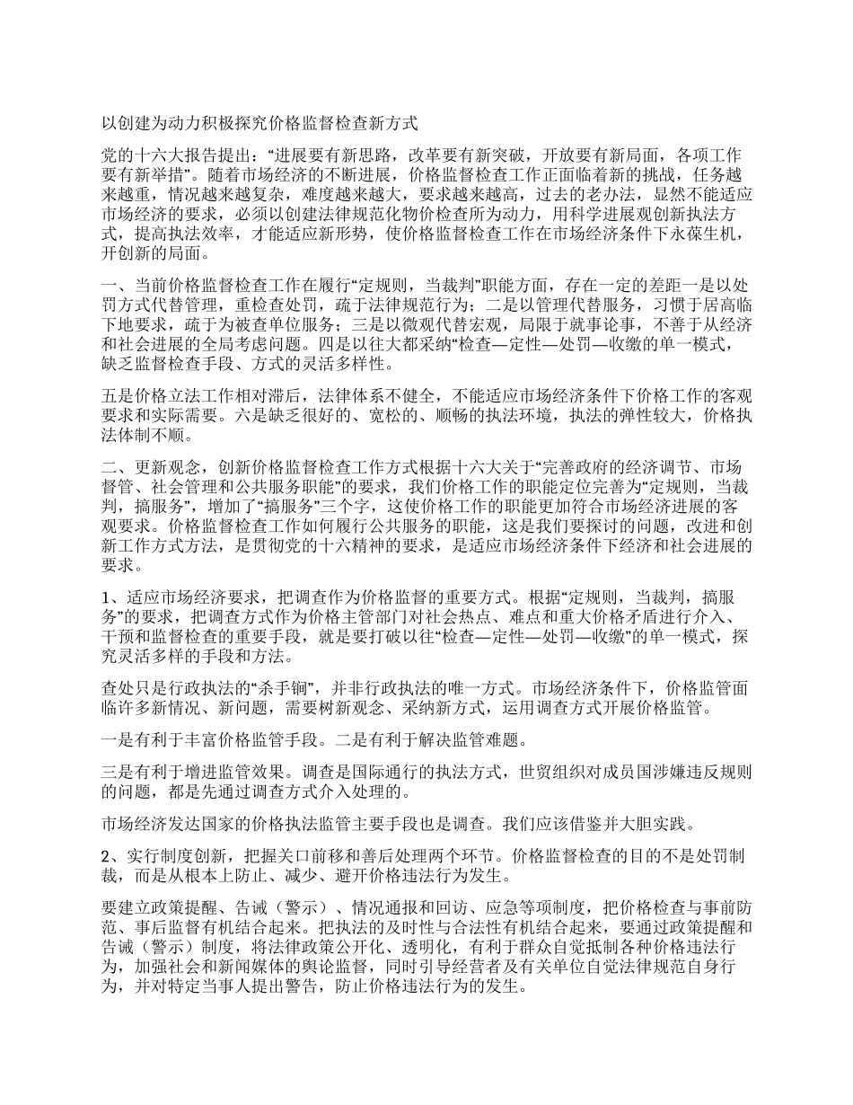以创建为动力积极探索价格监督检查新方式_第1页