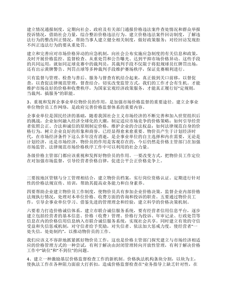 以创建为动力积极探索价格监督检查新方式_第2页