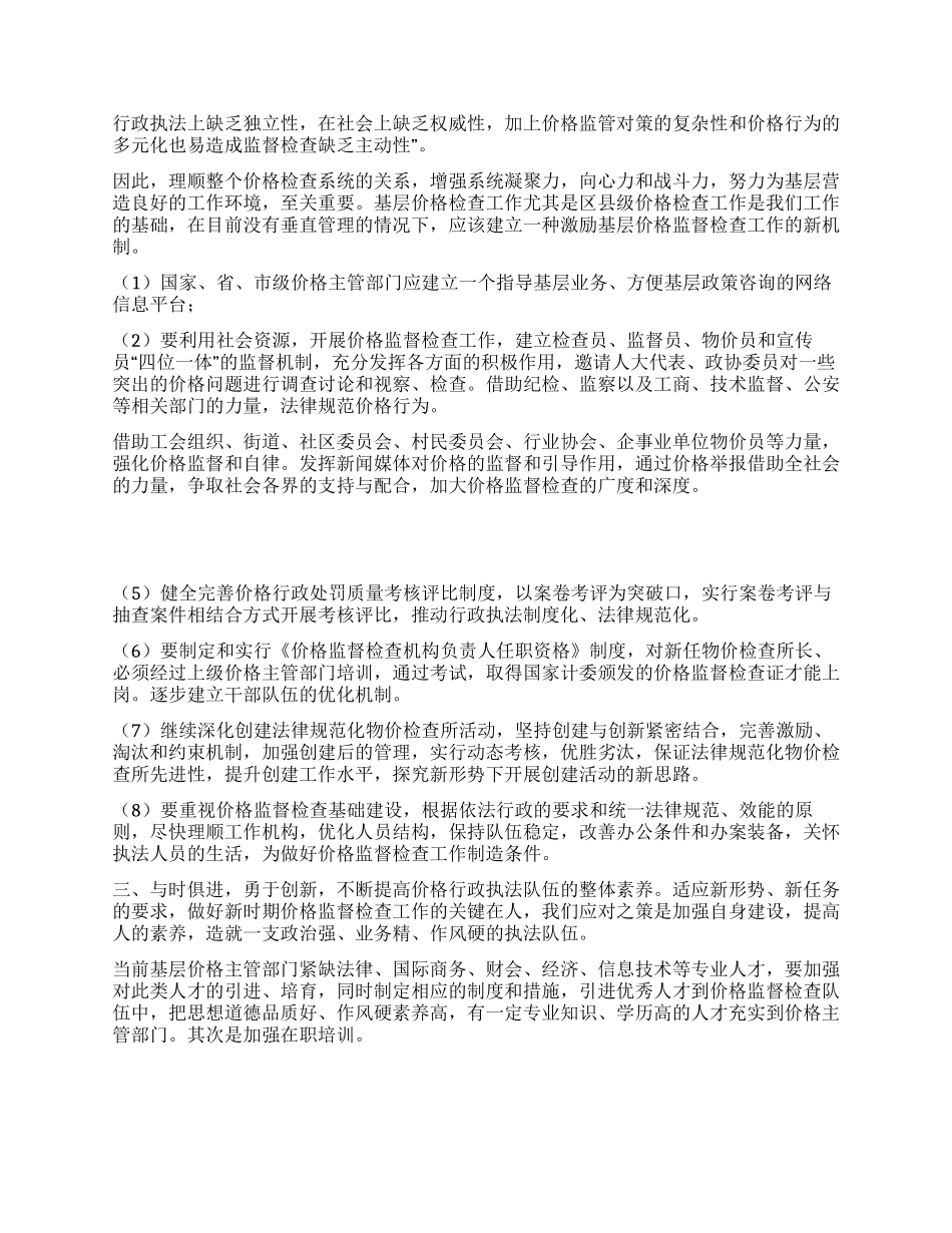 以创建为动力积极探索价格监督检查新方式_第3页