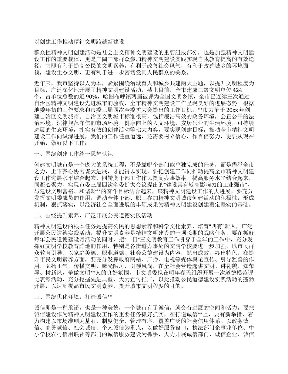 以创建工作推动精神文明跨越新建设_第1页