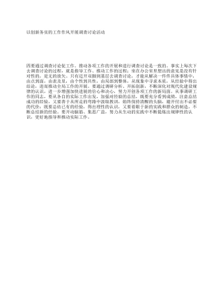 以创新务实的工作作风开展调查研究活动