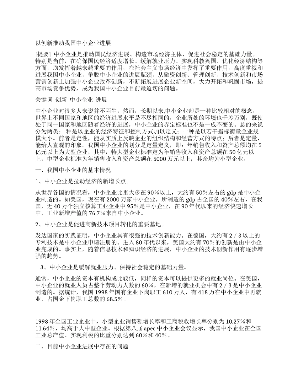 以创新推进我国中小企业发展_第1页