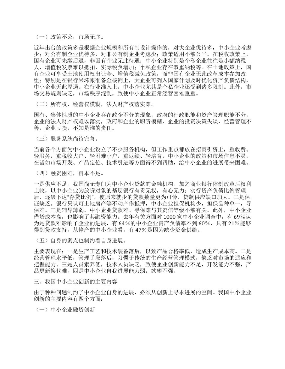 以创新推进我国中小企业发展_第2页