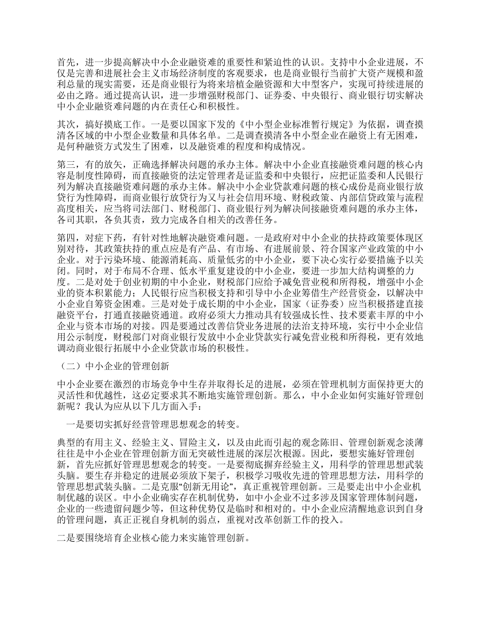 以创新推进我国中小企业发展_第3页