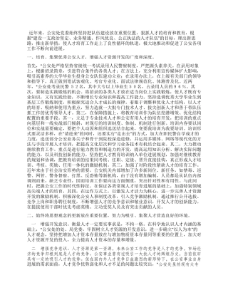 以创新精神探索公安队伍建设新机制