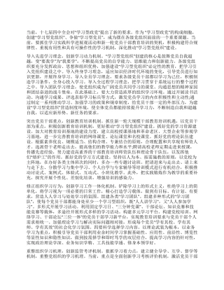 以创新精神推进“学习型党组织的建设