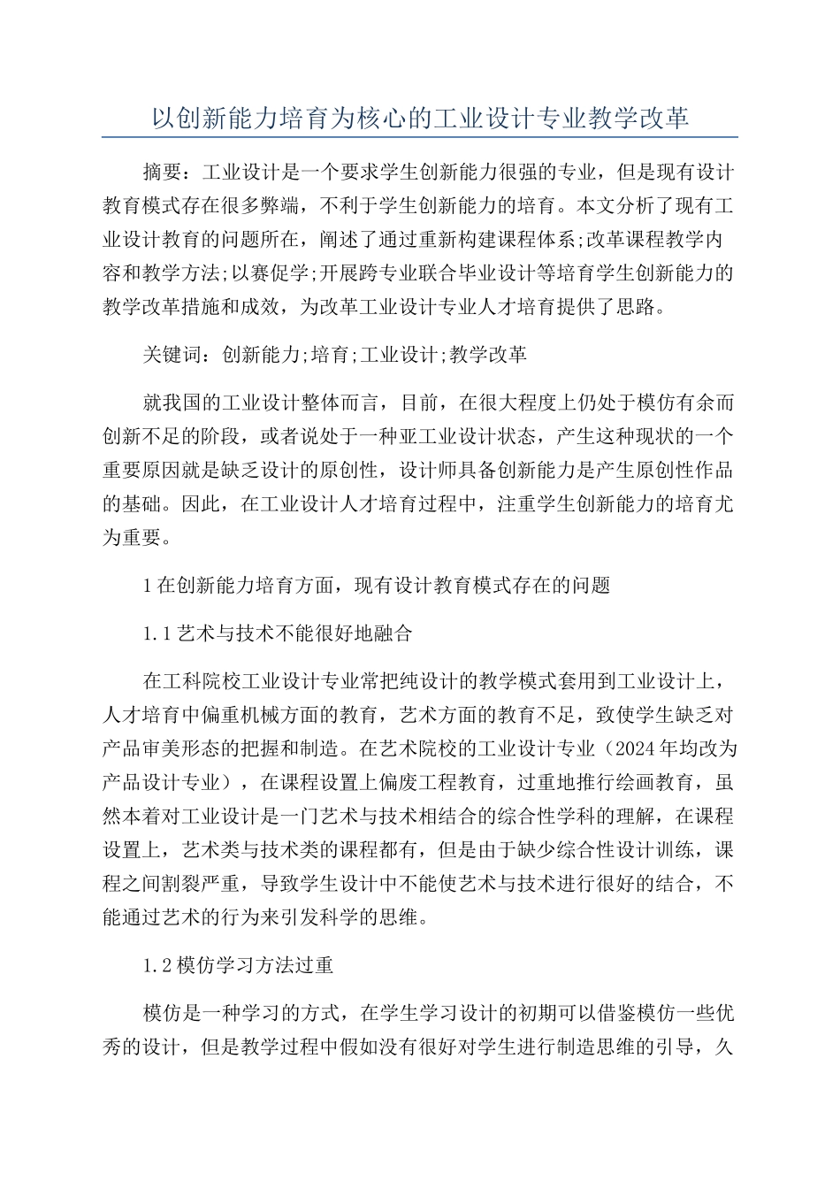 以创新能力培养为核心的工业设计专业教学改革_第1页