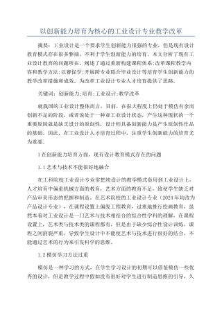 以创新能力培养为核心的工业设计专业教学改革