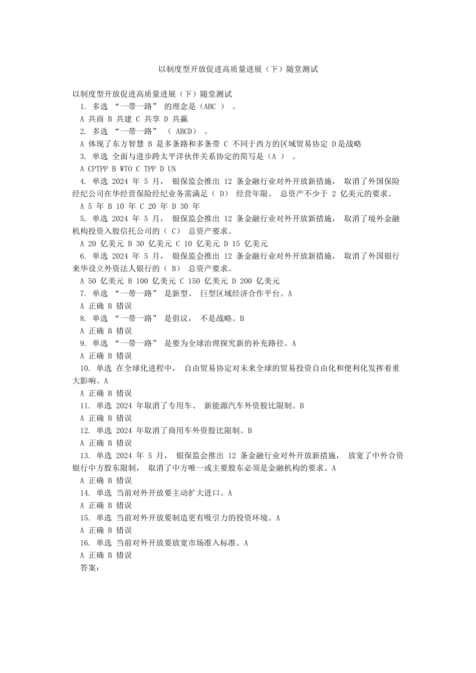以制度型开放促进高质量发展随堂测试_第1页