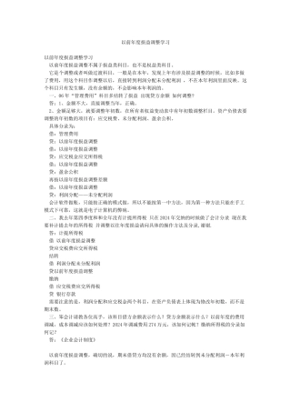 以前年度损益调整学习