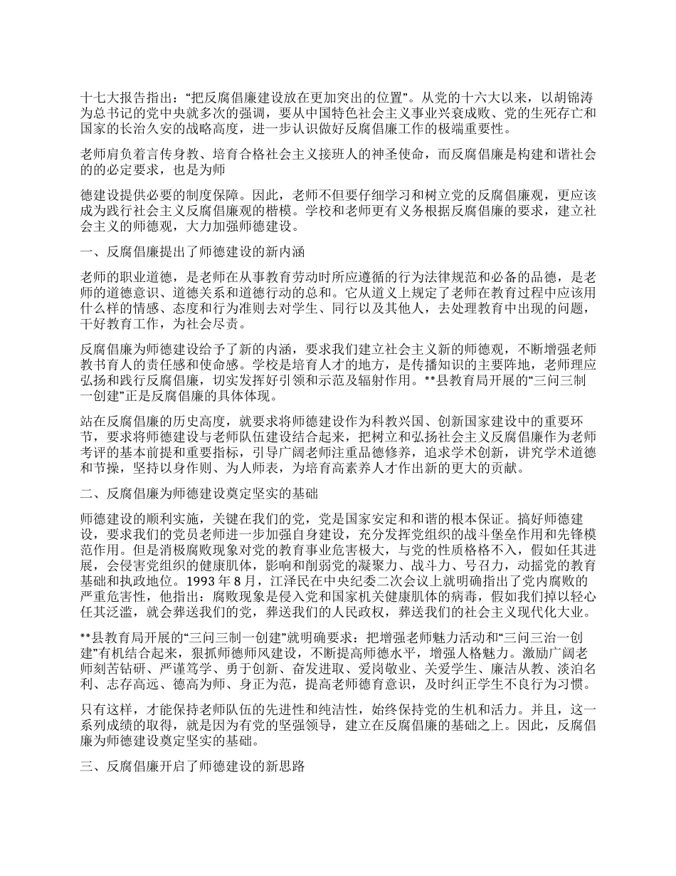 以反腐倡廉思想推动师德建设_第1页