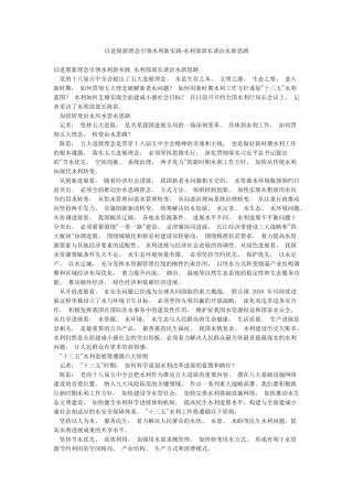 以发展新理念引领水利新实践-水利部部长谈治水新思路