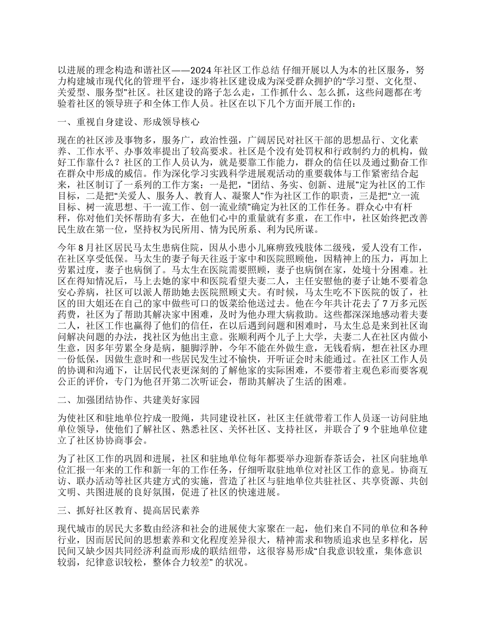 以发展的理念构造和谐社区2024——2024年社区工作总结_第1页