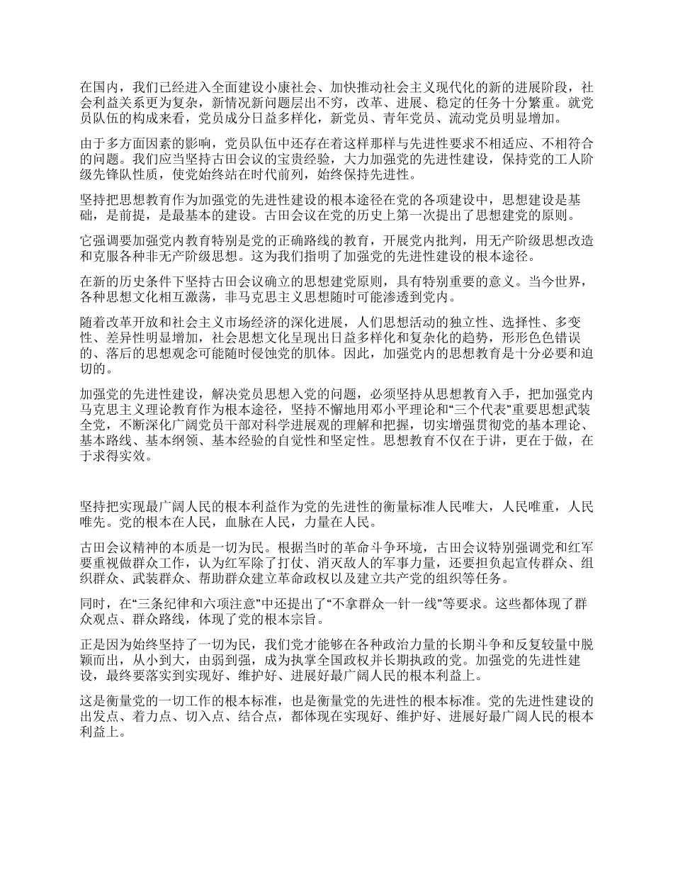 以古田会议精神推动党的先进性建设_第2页