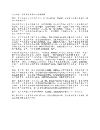 以史为鉴展现爱国风采——比赛演讲