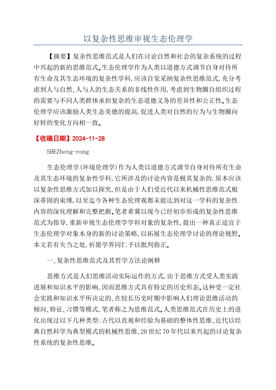 以复杂性思维审视生态伦理学_第1页