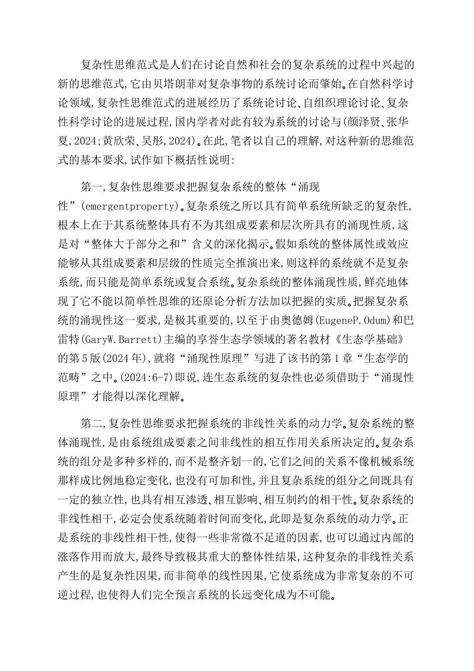 以复杂性思维审视生态伦理学_第2页