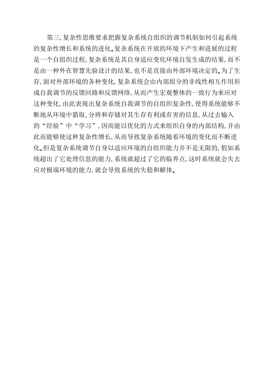 以复杂性思维审视生态伦理学_第3页
