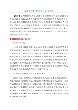 以复杂性思维审视生态伦理学