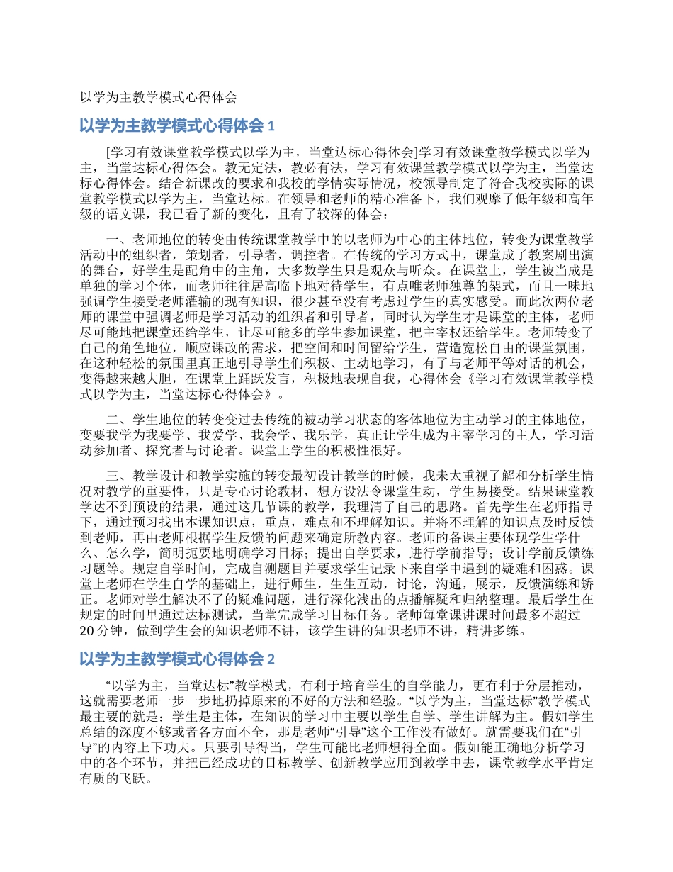 以学为主教学模式心得体会_第1页