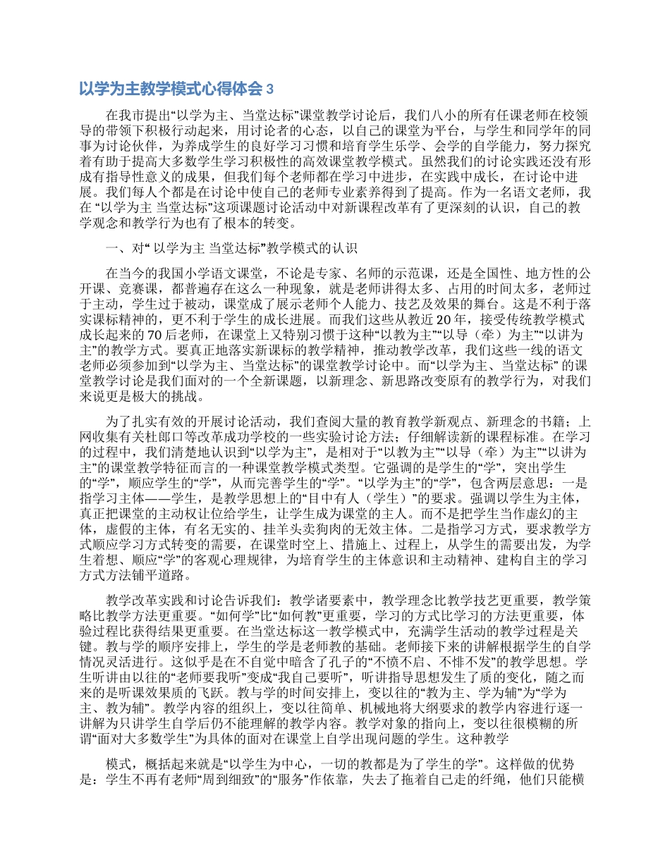 以学为主教学模式心得体会_第3页