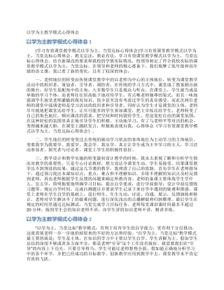 以学为主教学模式心得体会