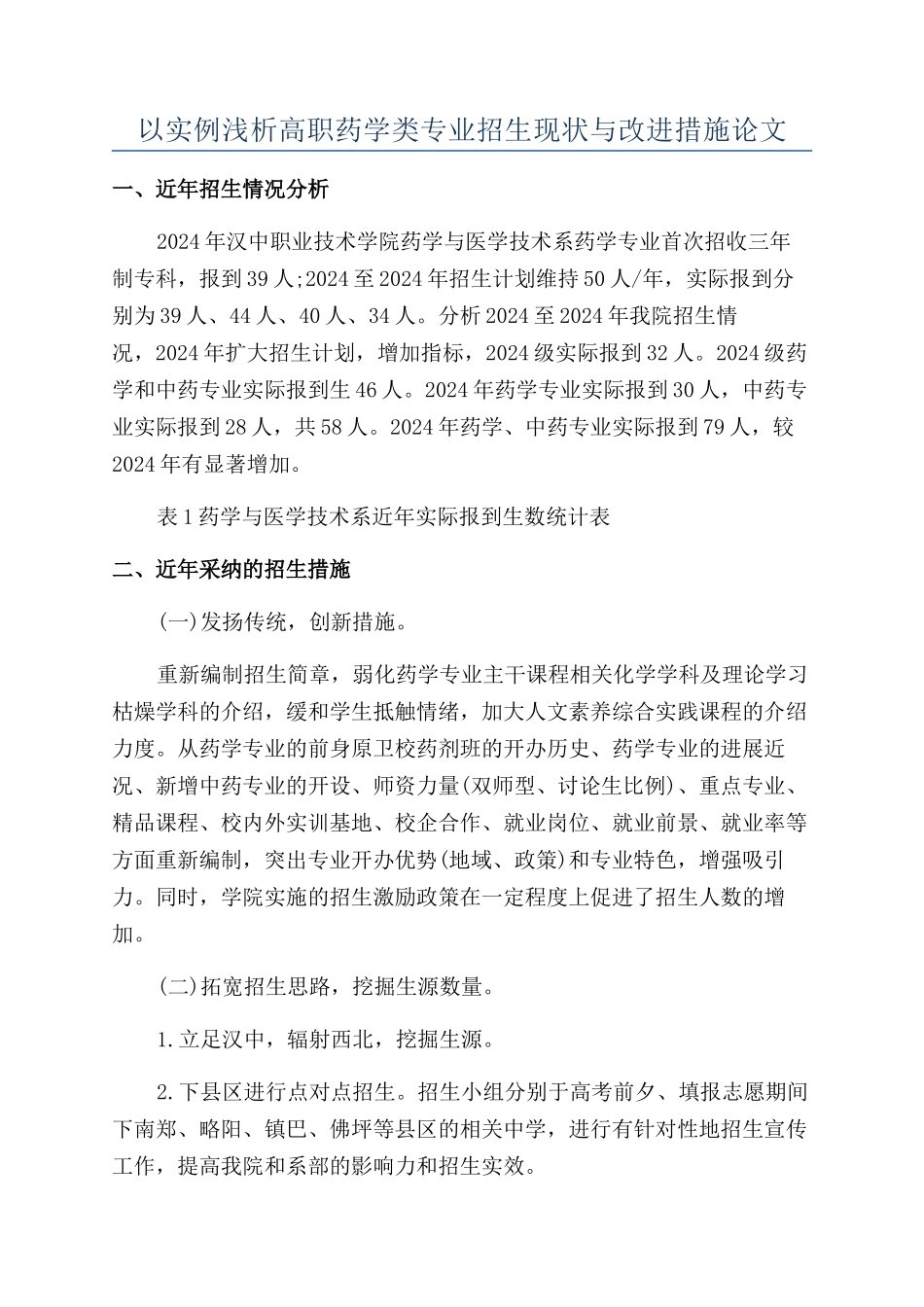 以实例浅析高职药学类专业招生现状与改进措施论文_第1页
