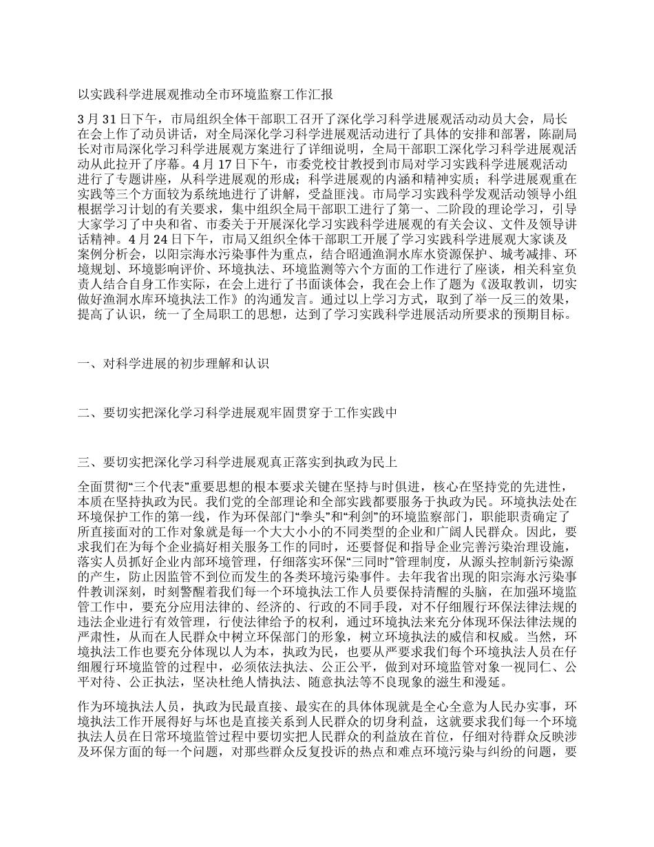 以实践科学发展观推动全市环境监察工作汇报_第1页