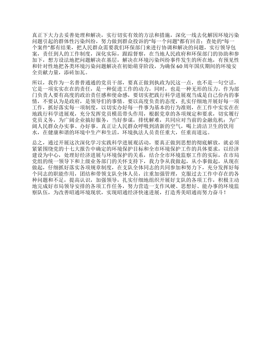 以实践科学发展观推动全市环境监察工作_第2页